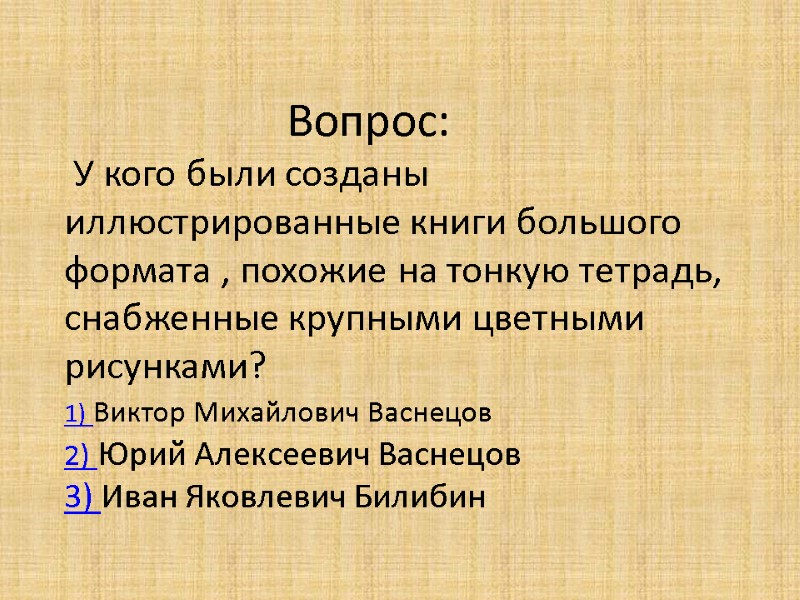 Вопрос:  У кого были созданы иллюстрированные книги большого формата , похожие на тонкую